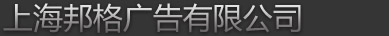展览制作-展览搭建-宣传栏制作-橱窗制作-上海邦格广告有限公司